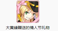 《碧藍(lán)航線》大黃蜂情人節(jié)禮物