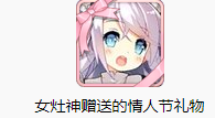 《碧藍(lán)航線》女灶神情人節(jié)禮物