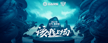 【老王說農(nóng)藥】新戰(zhàn)隊，新賽制，新征程，你們期待的2019年KPL春季賽lei了！