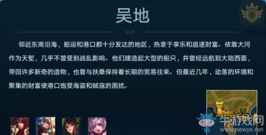 《王者榮耀》吳地陣營背景故事一覽