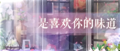 《戀與制作人》官微你的味道互動福利兌換碼