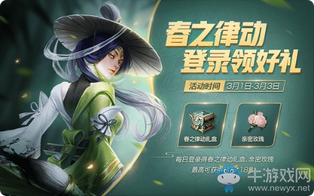 《王者榮耀》春之律動(dòng)登錄禮活動(dòng)