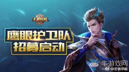 《王者榮耀》鷹眼護衛(wèi)隊招募基本要求介紹