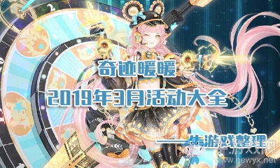 《奇跡暖暖》2019年3月活動大全