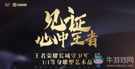 《王者榮耀》鎧等身雕塑介紹