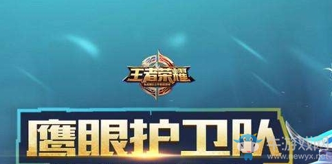《王者榮耀》鷹眼護(hù)衛(wèi)隊(duì)介紹