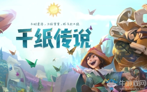 《LOL》千紙傳說活動