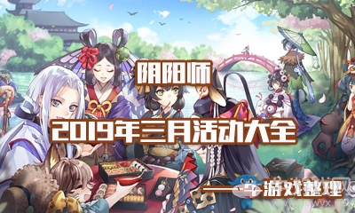 《陰陽(yáng)師》2019年3月活動(dòng)大全