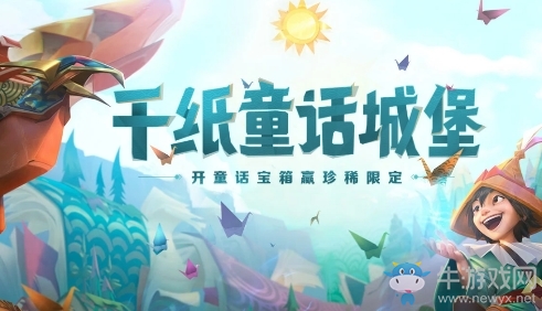 《LOL》千紙童話城堡活動