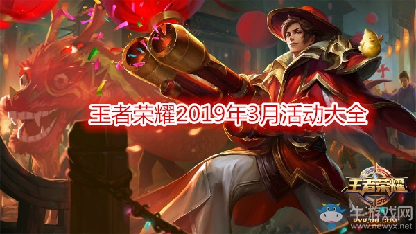 《王者榮耀》2019年3月活動(dòng)大全