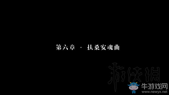《隱形守護者》第六章：扶桑安魂曲結局介紹