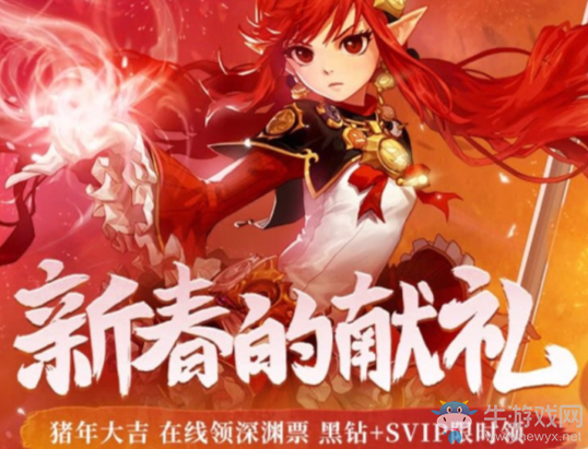 《DNF》新春的獻(xiàn)禮活動(dòng) 在線得好禮