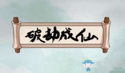 《破劫成仙》太乙練氣期攻略