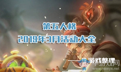 《第五人格》2019年三月活動大全