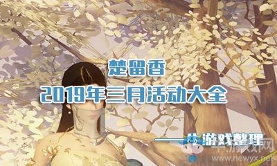 《楚留香》手游2019年三月活動(dòng)大全