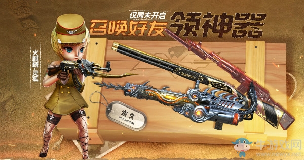 《CF》2019年3月召喚好友領神器活動