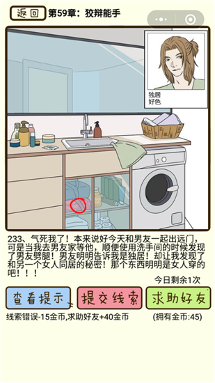 《再見吧渣男》第59章狡辯能手圖文通關(guān)攻略