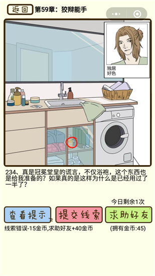 《再見吧渣男》第59章狡辯能手圖文通關(guān)攻略