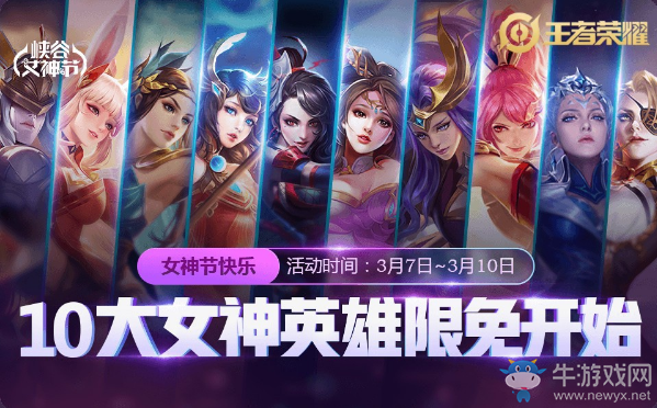 《王者榮耀》女神的助戰(zhàn)活動(dòng)