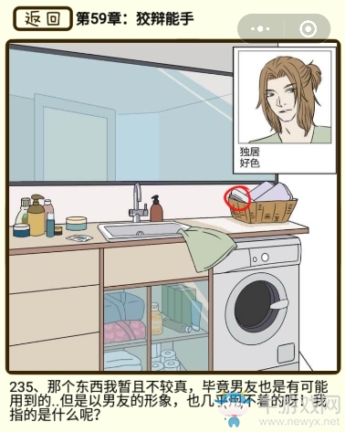 《再見吧渣男》第59章狡辯能手圖文通關(guān)攻略