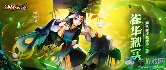 《決戰(zhàn)平安京》鴆新皮膚【雀華秋實(shí)】入手價(jià)值分析