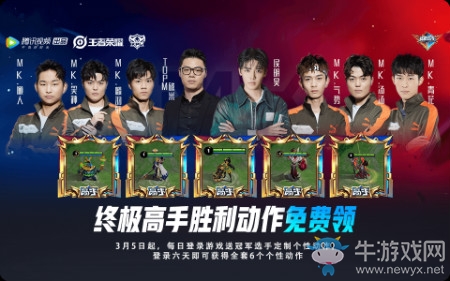 《王者榮耀》終極高手勝利動作免費獲取方法介紹