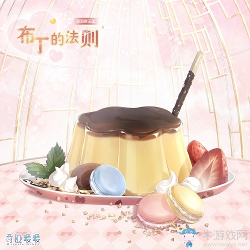 《奇跡暖暖》布丁的法則高清圖鑒一覽