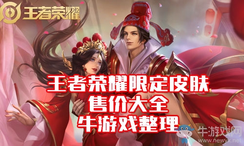《王者榮耀》限定皮膚售價大全