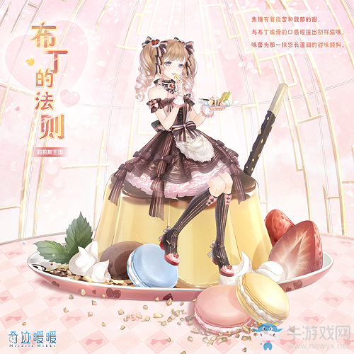 《奇跡暖暖》夢(mèng)幻甜點(diǎn)活動(dòng)介紹