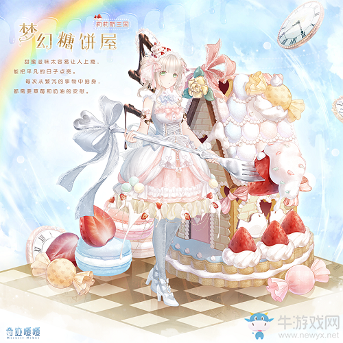 《奇跡暖暖》夢幻糖餅屋高清圖鑒一覽