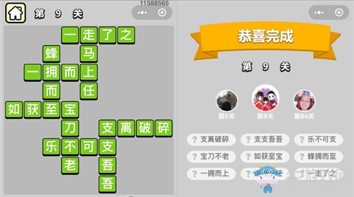 《成語(yǔ)升官記》答案大全