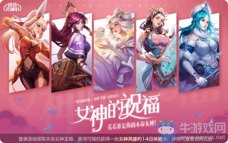 《王者榮耀》女神的祝福活動