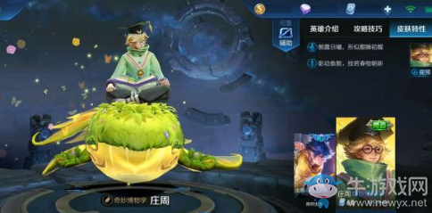 《王者榮耀》莊周皮膚大全