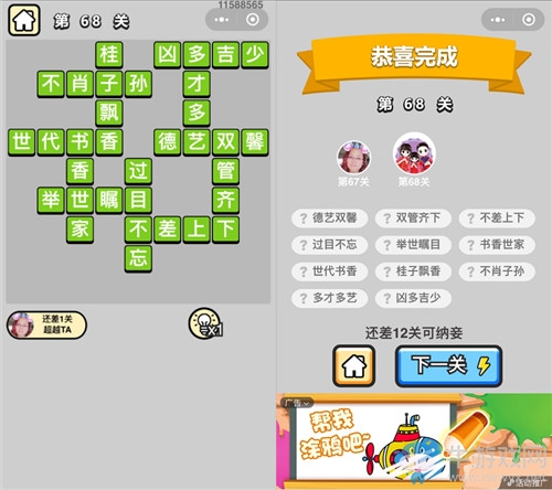 《成語(yǔ)升官記》第68關(guān)答案