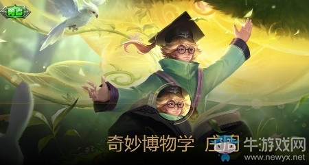 《王者榮耀》莊周新皮膚奇妙博物學(xué)靈感及特性介紹