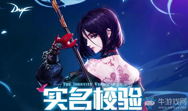 《DNF》實名校驗送禮活動