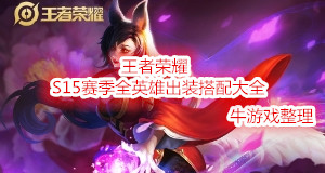 《王者榮耀》S15賽季瑤出裝搭配推薦