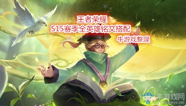 《王者榮耀》S15全英雄銘文搭配大全