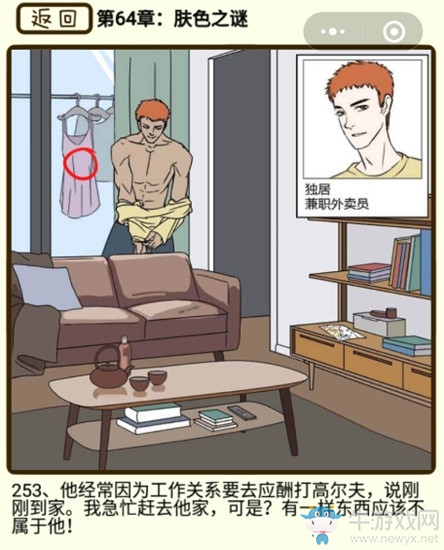 《再見吧渣男》第64章膚色之謎圖文通關(guān)攻略