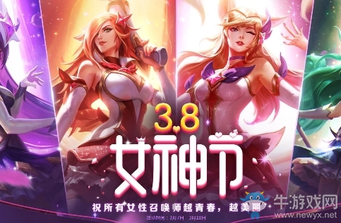 《LOL》3.8女神節活動