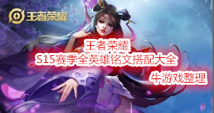 《王者榮耀》S15賽季瑤出裝搭配推薦