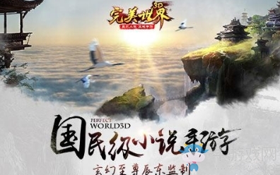 《完美世界》手游59級修真本秘寶窟打法攻略