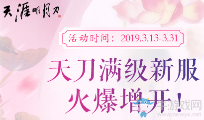 《天涯明月刀》首個滿級新服開啟 一飛沖天沖至滿級