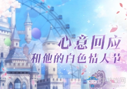 《戀與制作人》白色情人節(jié)活動介紹