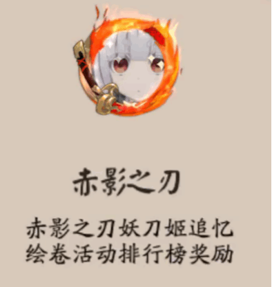 《陰陽師》赤影之刃頭像框獲取攻略