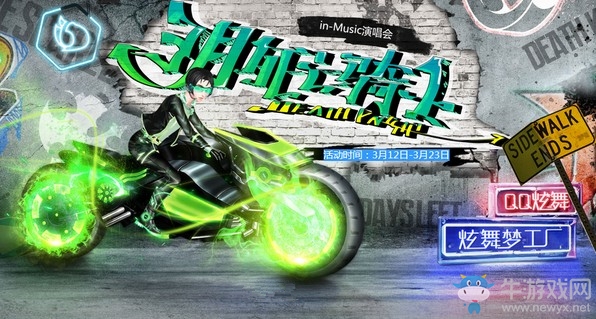 《QQ炫舞》夢(mèng)工廠3月死亡騎士演唱會(huì) 速度與激情獨(dú)家首發(fā)