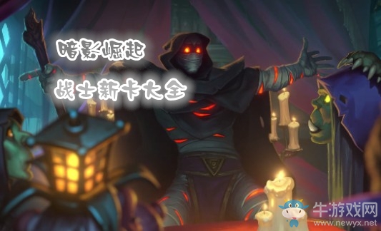 《爐石傳說》暗影崛起戰(zhàn)士新卡大全