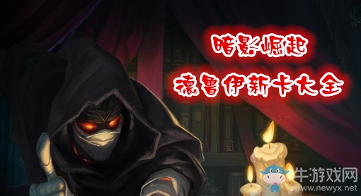 《爐石傳說(shuō)》暗影崛起德魯伊新卡大全