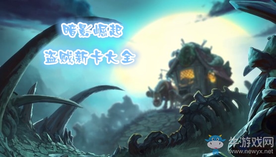 《爐石傳說》暗影崛起盜賊新卡大全