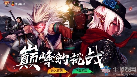 《DNF》巔峰的挑戰